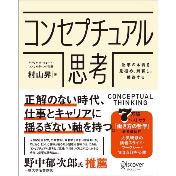 『コンセプチュアル思考』村山昇（ディスカバー・トゥエンティワン）