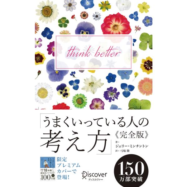 『うまくいっている人の考え方　完全版　プレミアムカバー　百花彩々』ジェリー・ミンチントン　弓場隆（デ...