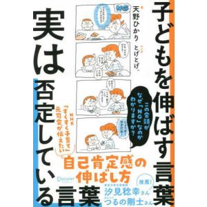 『子どもを伸ばす言葉　実は否定している言葉』天野