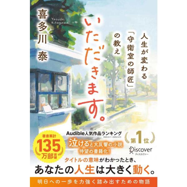 『いただきます。―人生が変わる「守衛室の師匠」の教え』喜多川 泰（ディスカヴァー・トゥエンティワン）