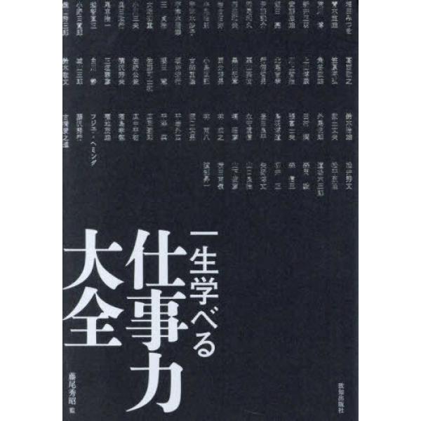『一生学べる仕事力大全』藤尾秀昭（致知出版社）