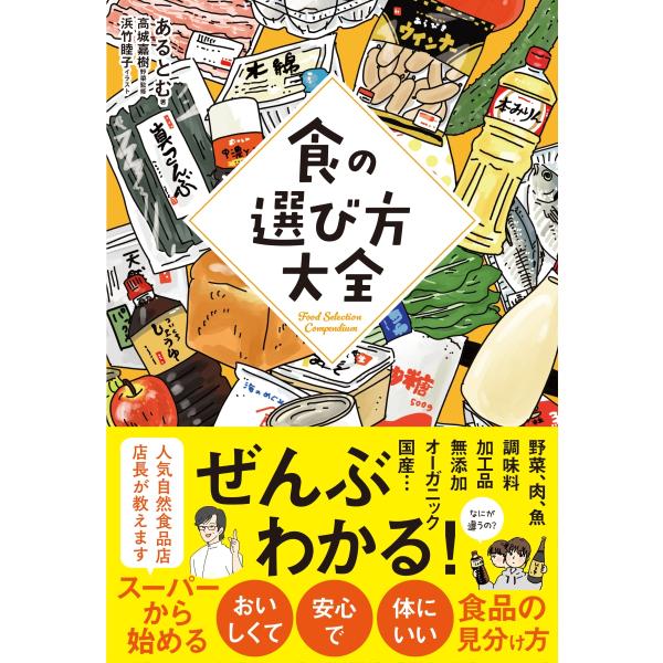 『食の選び方大全』あるとむ（サンクチュアリ出版）