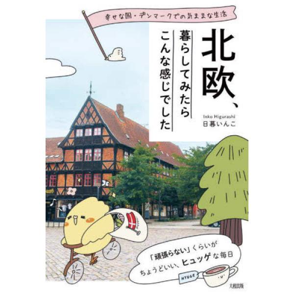 『北欧、暮らしてみたらこんな感じでした―幸せな国・デンマークでの気ままな生活』日暮 いんこ（大和出版...