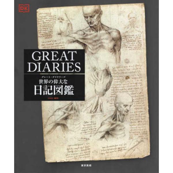 『グレート・ダイヤリーズ　世界の偉大な日記図鑑』DK社　中森拓也（東京美術）