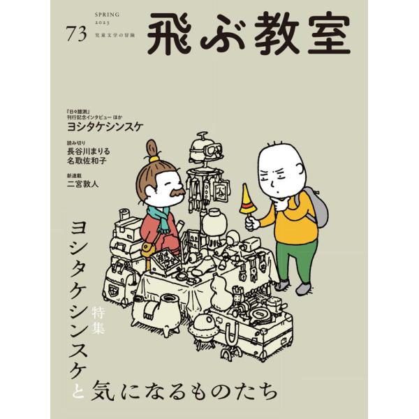 『飛ぶ教室　第73号　2023年　春』（光村図書出版）