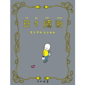 『日々臆測』ヨシタケシンスケ（光村図書）
