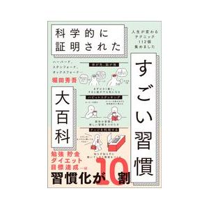 『ハーバード、スタンフォード、オックスフォード… 科学的に証明された すごい習慣大百科』堀田 秀吾（...