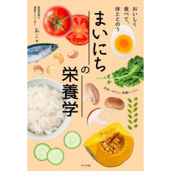 『まいにちの栄養学―おいしく食べて、体ととのう』あこ（ナツメ社）