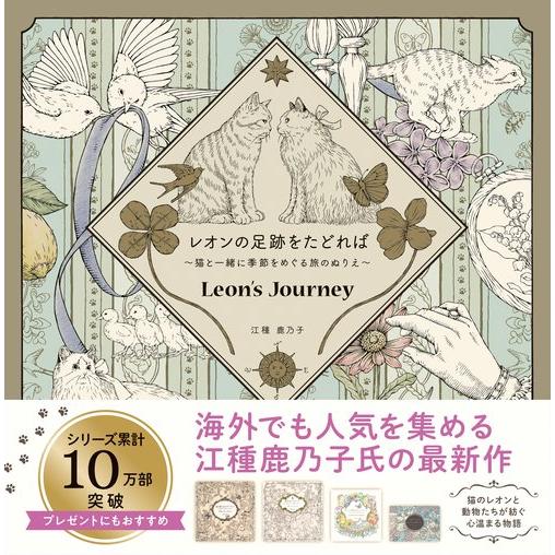 『レオンの足跡をたどれば　〜猫と一緒に季節をめぐる旅のぬりえ〜　』江種　鹿乃子（ナツメ社）