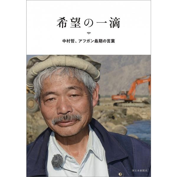 『希望の一滴』中村　哲（西日本新聞社）