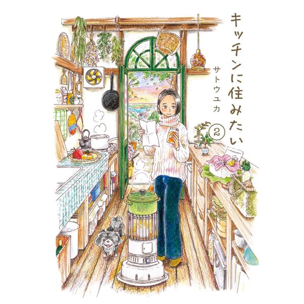 『キッチンに住みたい　2』サトウユカ（オーバーラップ）