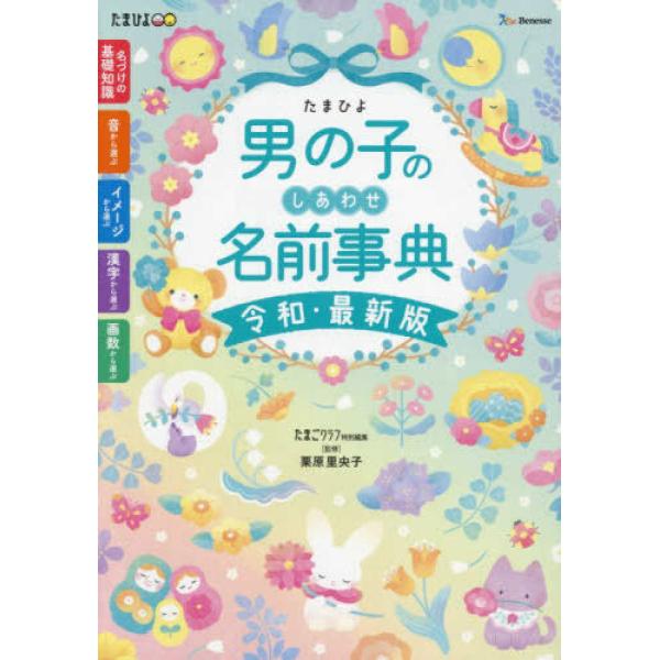 『たまひよ男の子のしあわせ名前事典　令和・最新版』たまごクラブ特別編集 （ベネッセコーポレーション）
