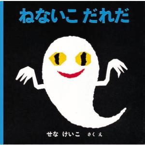 『ねないこだれだ』せなけいこ（福音館書店）