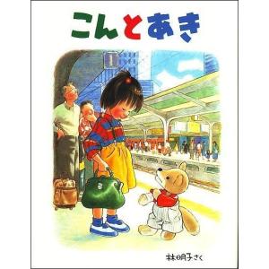 ぐりとぐら ぐりとぐらの絵本 / 中川 李枝子 さく : 京都 大垣書店