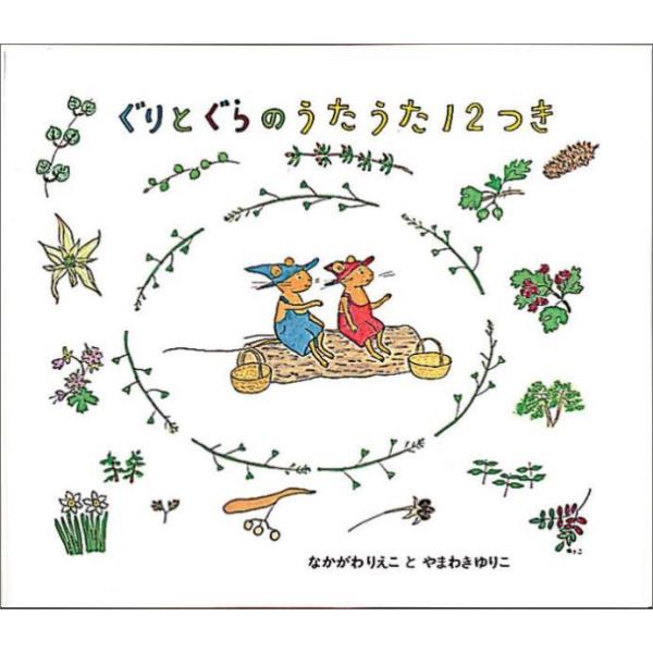 『ぐりとぐらのうたうた１２つき』なかがわ りえこ　やまわき ゆりこ（福音館書店）