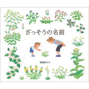 『ざっそうの名前』長尾玲子（株式会社 福音館書店）