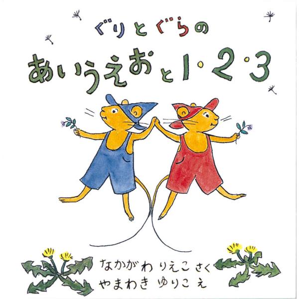 『ぐりとぐらのあいうえおと１・２・３（2冊セット）』なかがわ りえこ　やまわき ゆりこ（福音館書店）