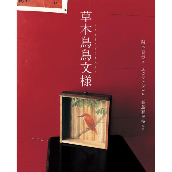 『草木鳥鳥文様』梨木香歩　ユカワアツコ　長島有里枝（福音館書店）