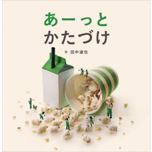 『あーっとかたづけ』田中 達也 （福音館書店）｜edion-tsutayakaden