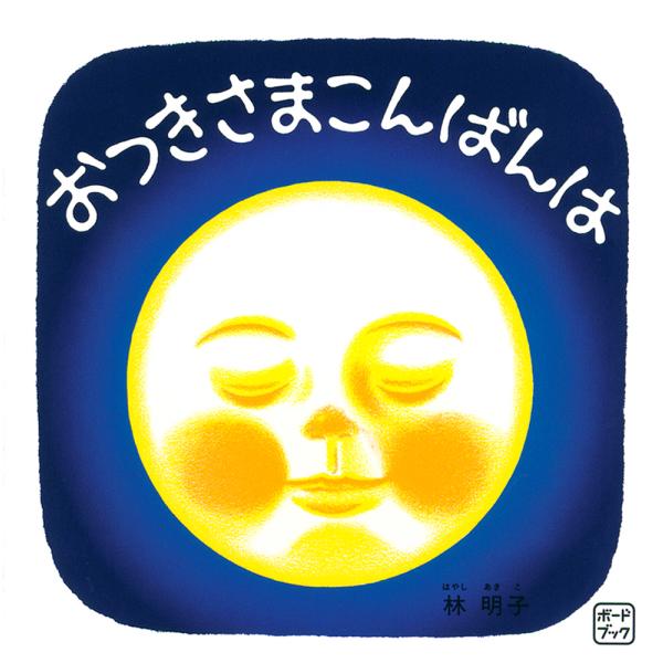 『ボードブック おつきさまこんばんは』林 明子（福音館書店）