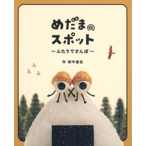 『めだまのスポット　〜ふたりでさんぽ〜』田中 達也（福音館書店）