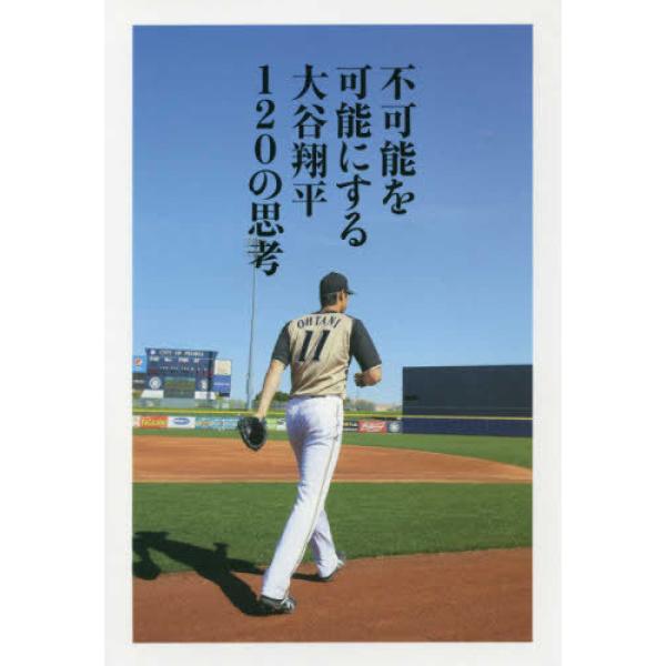 『不可能を可能にする大谷翔平１２０の思考』 大谷翔平（ぴあ）