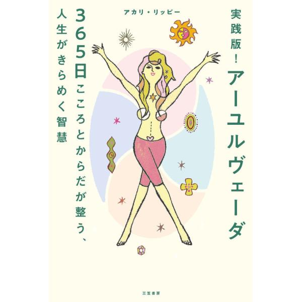 『実践版！　アーユルヴェーダ　３６５日こころとからだが整う、人生がきらめく智慧』アカリ・リッピー（三...