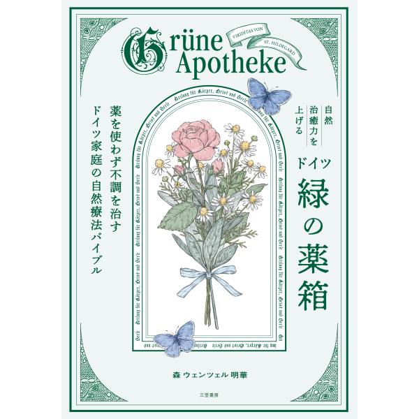 『自然治癒力を上げるドイツ「緑の薬箱」』森 ウェンツェル 明華（三笠書房）