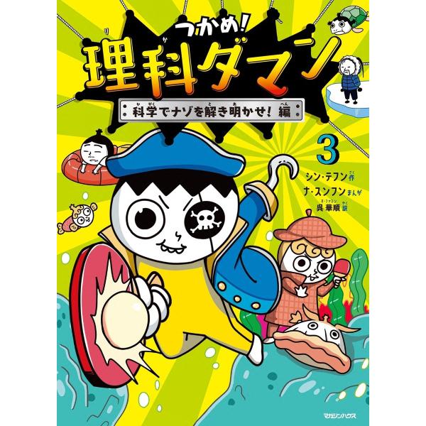 『つかめ！理科ダマン　3　科学でナゾを解き明かせ！編』シン・テフン　ナ・スンフン　呉　華順（マガジン...