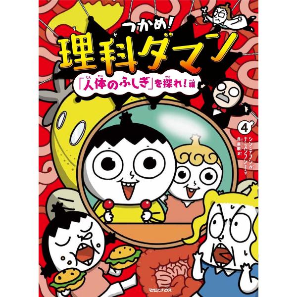 『つかめ！理科ダマン　4 「人体のふしぎ」を探れ！編』シン・テフン　ナ・スンフン　呉　華順（マガジン...