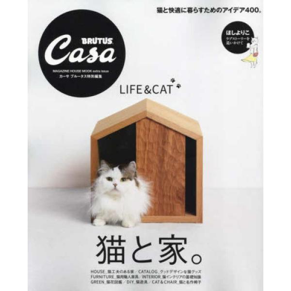 『Casa BRUTUS特別編集　猫と家。』（マガジンハウス）