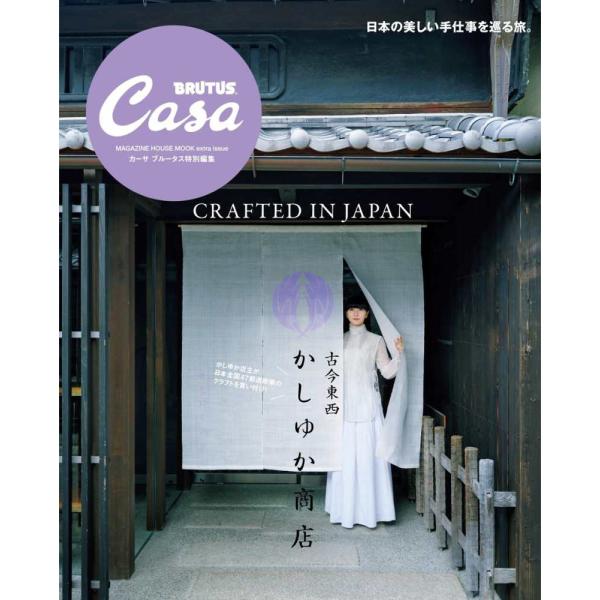 『Casa BRUTUS特別編集　古今東西かしゆか商店』（マガジンハウス）