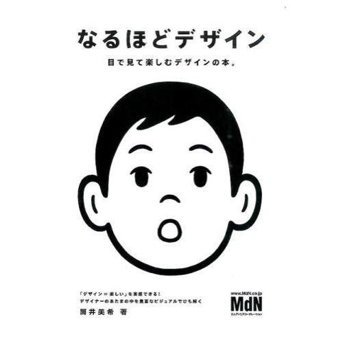『なるほどデザイン-目で見て楽しむデザインの本。』筒井 美希（エムディエヌコーポレーション）