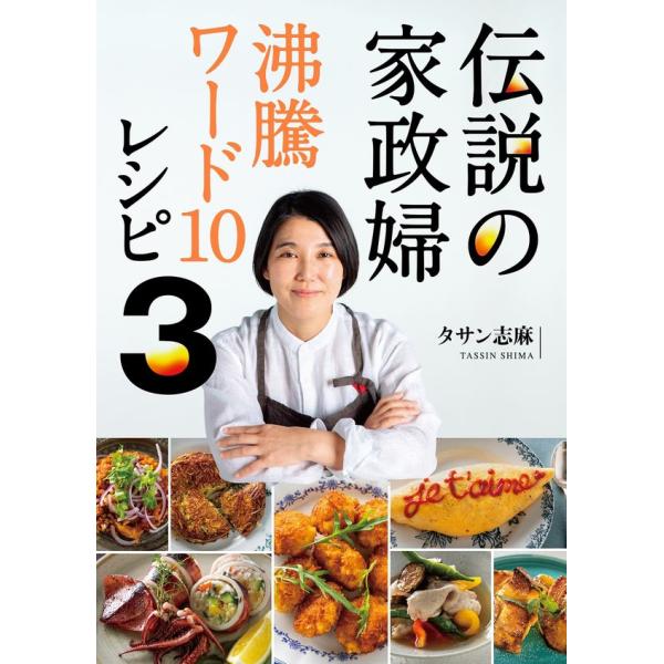 『伝説の家政婦 沸騰ワード１０レシピ３』タサン志麻（ワニブックス）