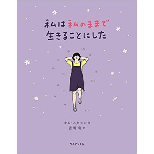 『私は私のままで生きることにした』キム・スヒョン　吉川南（ワニブックス）