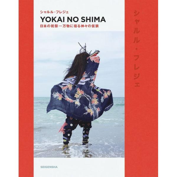 『YOKAI NO SHIMA　日本の祝祭 ― 万物に宿る神々の仮装』シャルル・フレジェ（青幻舎 ）