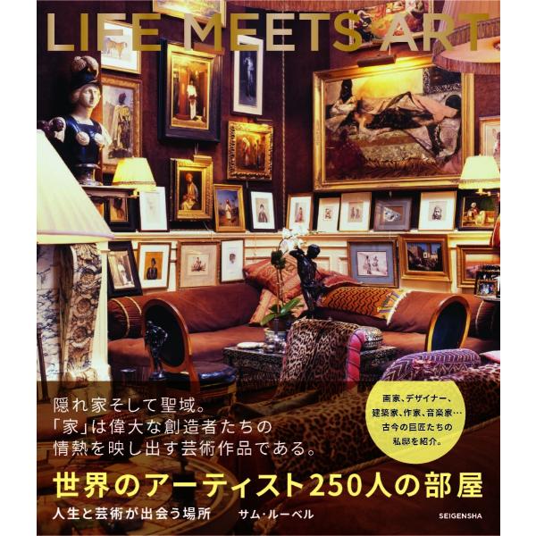 『世界のアーティスト２５０人の部屋』サム・ルーベル　ヤナガワ智予（青幻舎）