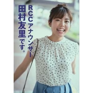 『RCCアナウンサー　田村友里です。』田村 友里（ザメディアジョン）｜edion-tsutayakaden