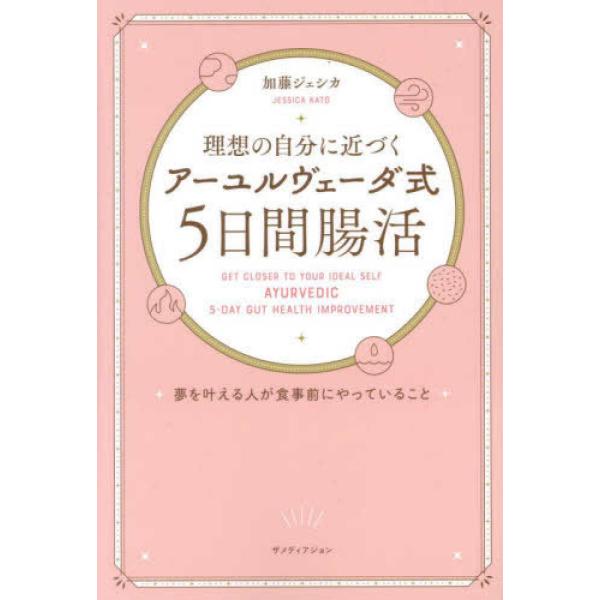 『理想の自分に近づく「アーユルヴェーダ式５日間腸活」　夢を叶える人が食事前にやっていること』島田和美...