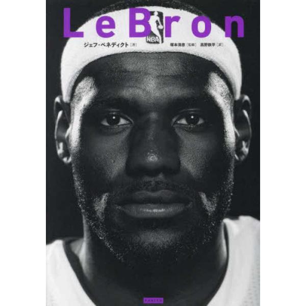 『ＬｅＢｒｏｎ　レブロン・ジェームス』ジェフ・ベネディクト　高野鉄平（カンゼン）