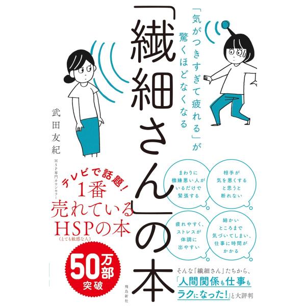 『「繊細さん」の本』武田 友紀（飛鳥新社）