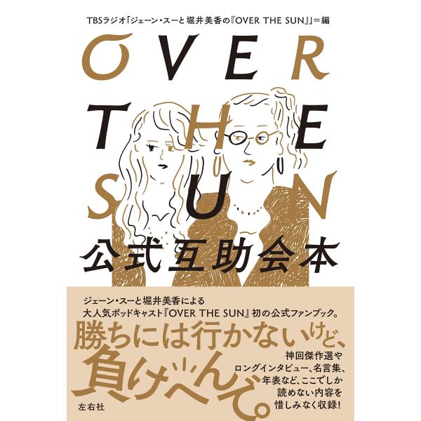 『OVER THE SUN 公式互助会本』TBSラジオ「ジェーン・スーと堀井美香の『OVER THE...