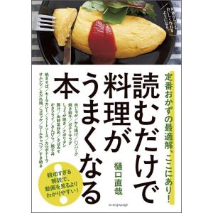 『読むだけで料理がうまくなる本 』樋口直哉（オレンジページ）