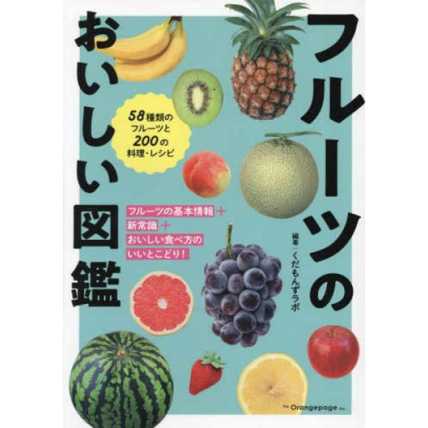 『フルーツのおいしい図鑑』くだもんずラボ（オレンジページ）