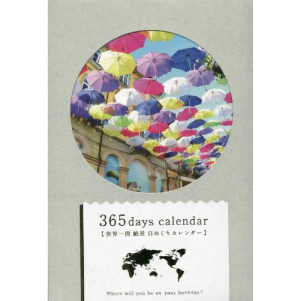 『365日世界一周絶景日めくりカレンダー』TABIPPO（いろは出版）