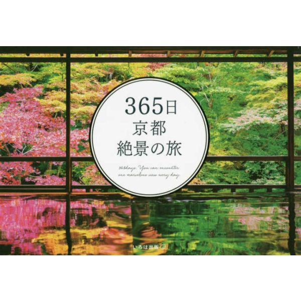 『365日京都絶景の旅』いろは出版　ワード（いろは出版）