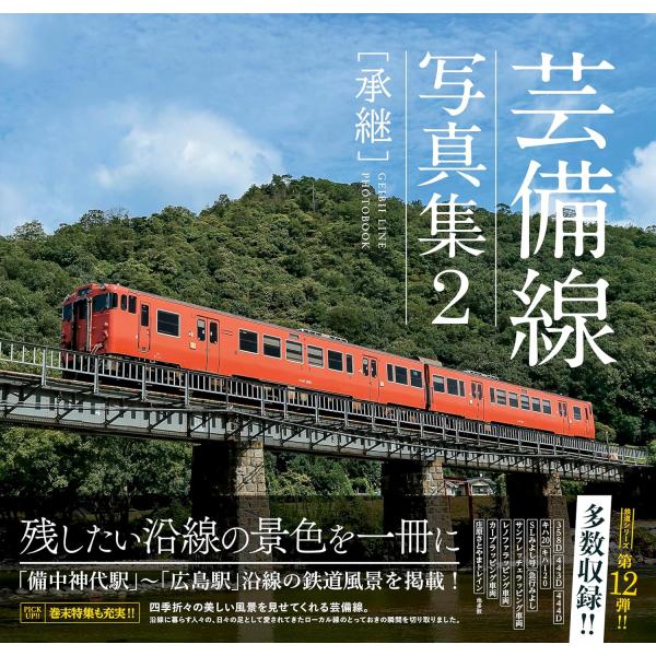 『芸備線写真集2　［承継］』（今井出版）