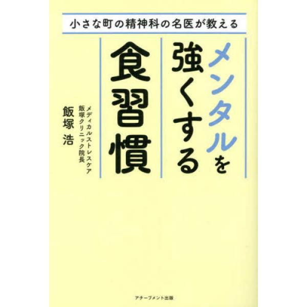 『小さな町の精神科の名医が教えるメンタルを強くする食習慣』飯塚浩（アチーブメント出版）