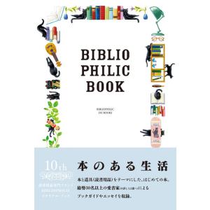 『本のある生活 BIBLIOPHILIC BOOK』BIBLIOPHILIC(監修)（DU BOOKS）｜edion-tsutayakaden