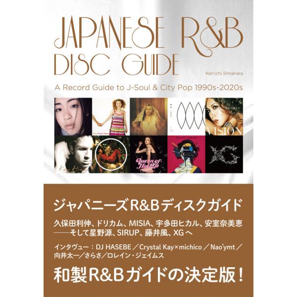 『ジャパニーズR&amp;Bディスクガイド』白原ケンイチ　アボかど　池上尚志　他（ＤＵ ＢＯＯＫＳ）